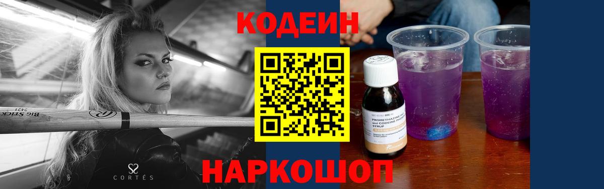 Codein Purple Drank  Кодеин напиток Lean (лин)  Вход с VPN  Урюпинск 